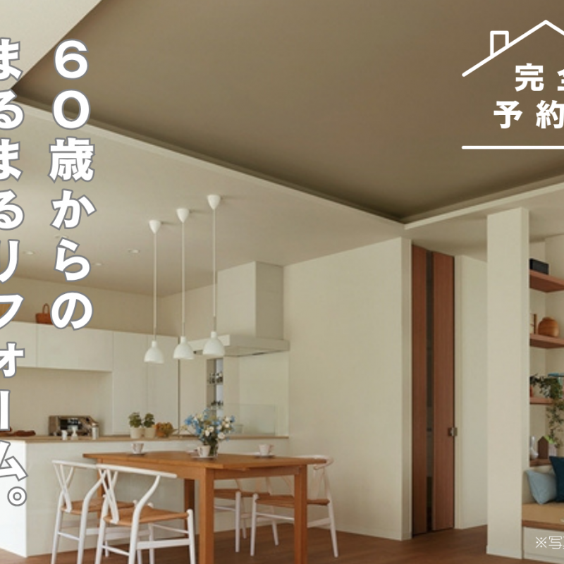 【西部エリア】まるまるリフォーム完成現場内覧会