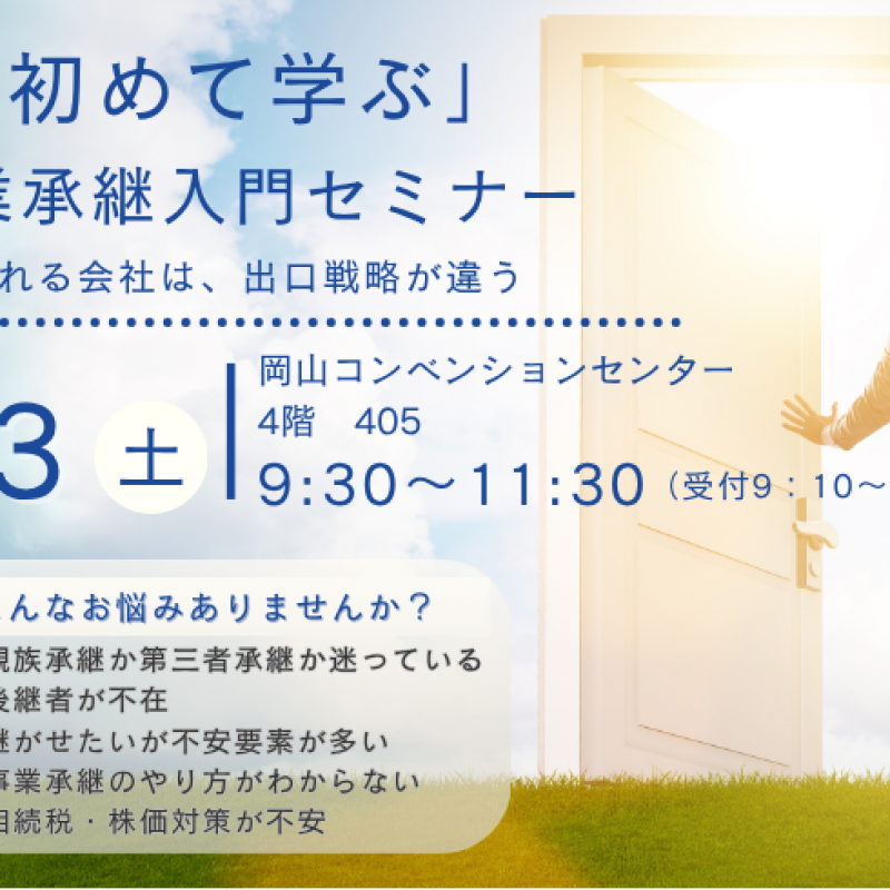 【事前予約制】「初めて学ぶ」事業継承入門セミナー