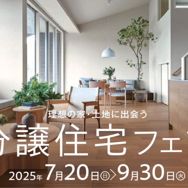 【完全予約制】分譲住宅フェア