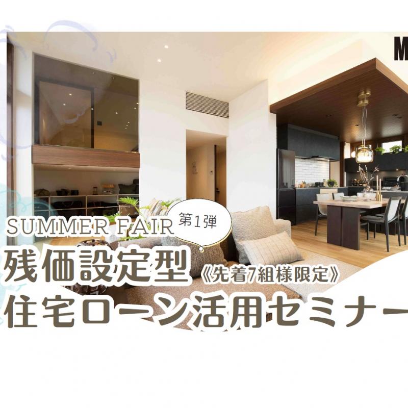 【ハウジングモール倉敷展示場】残価設定型住宅ローンセミナー