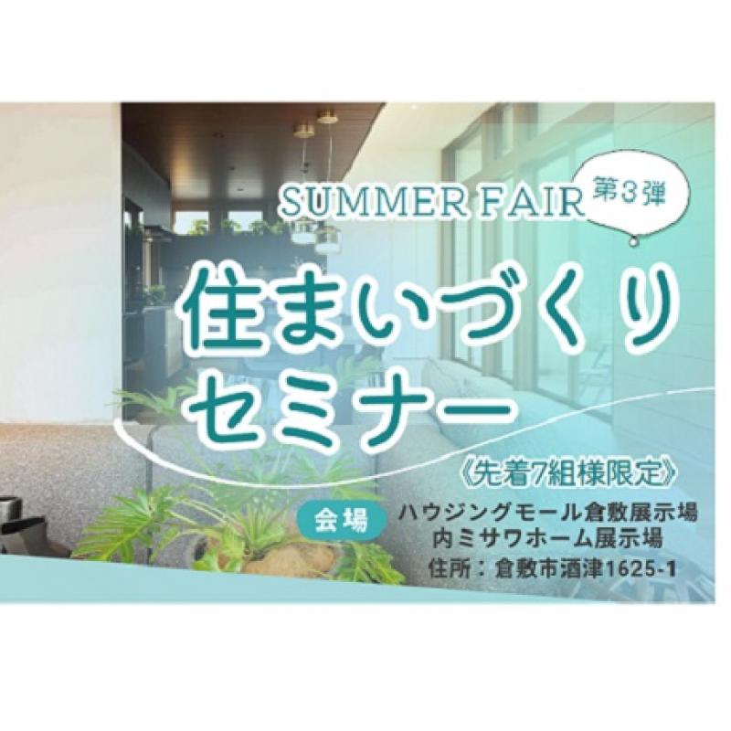 【ハウジングモール倉敷展示場】ＦＰ・衛生セミナー