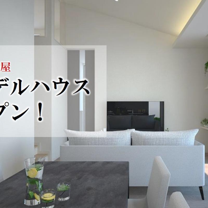 新平屋「蔵」モデルハウス完成発表会！in 津市久居中町