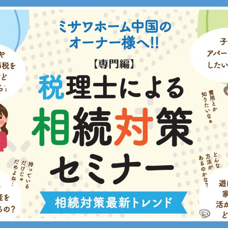 【専門編】税理士による相続対策セミナー（周南会場）
