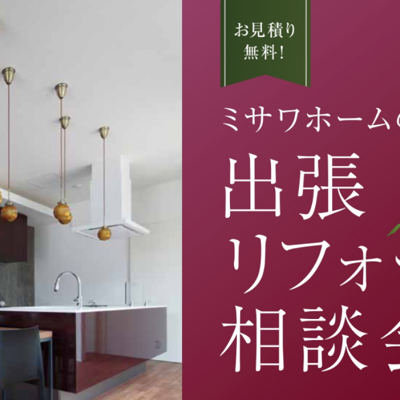 【札幌市北区】リフォーム相談会