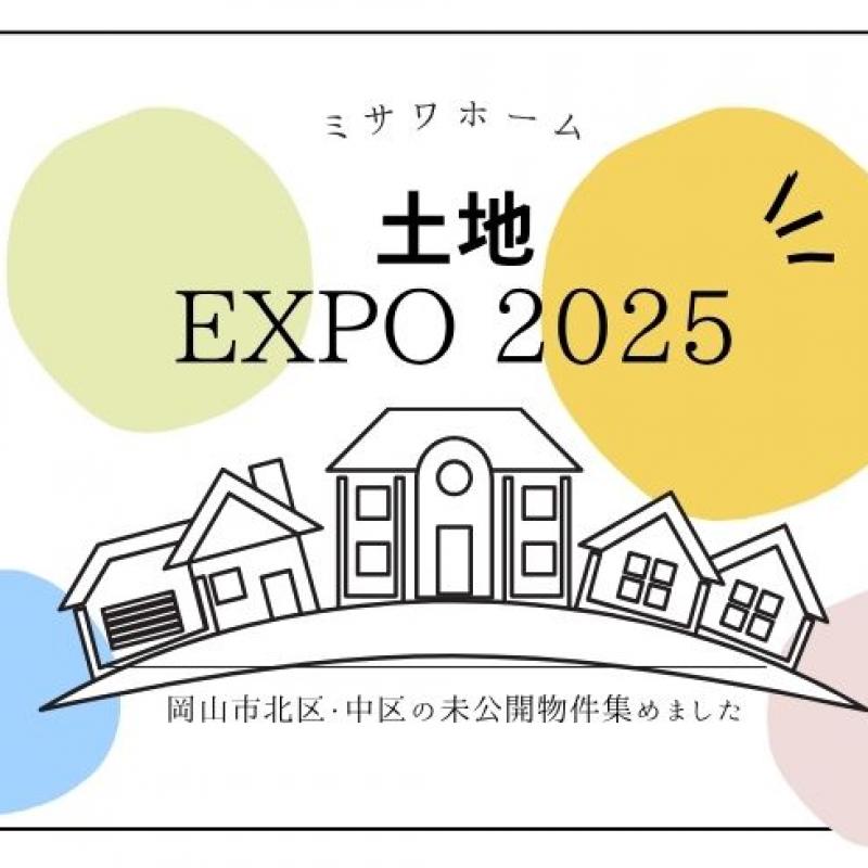 【予約制】土地EXPO2025