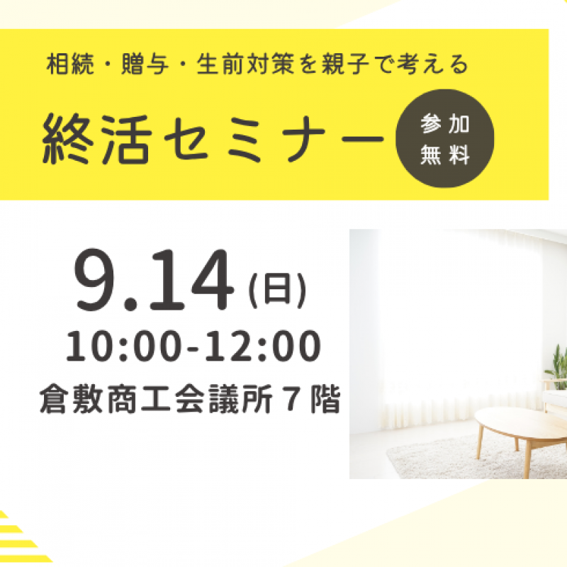 【9月】あなたの大切な財産を守るための「終活」セミナー