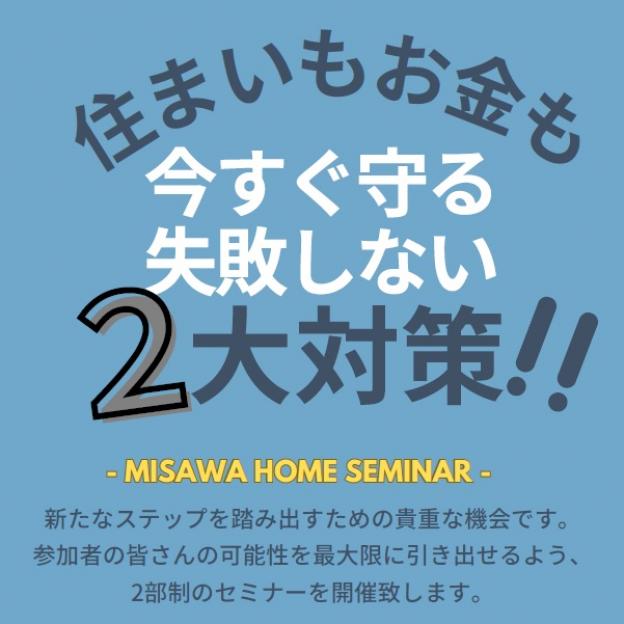 住まいのセミナー