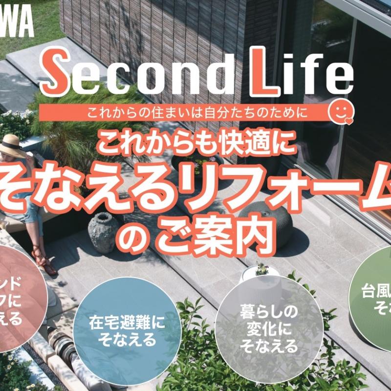 【静岡県全域】これからも快適に『そなえる』リフォームのご案内