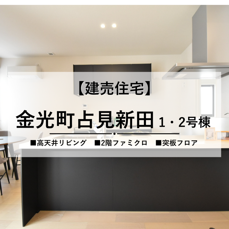 【浅口市金光町】異なるタイプの2棟を比較見学！