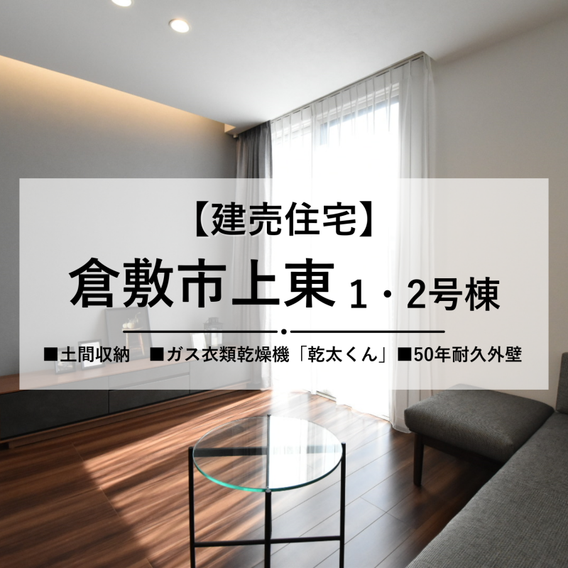 【倉敷市上東】最新の建売住宅２棟