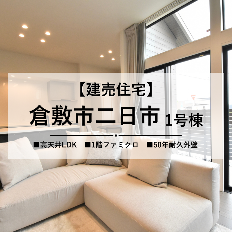 【倉敷市二日市】新規建売分譲中！