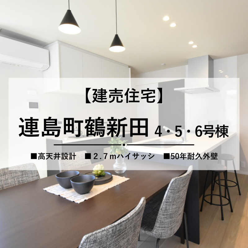 【倉敷市連島町鶴新田】大好評の企画住宅に新モデルが誕生！