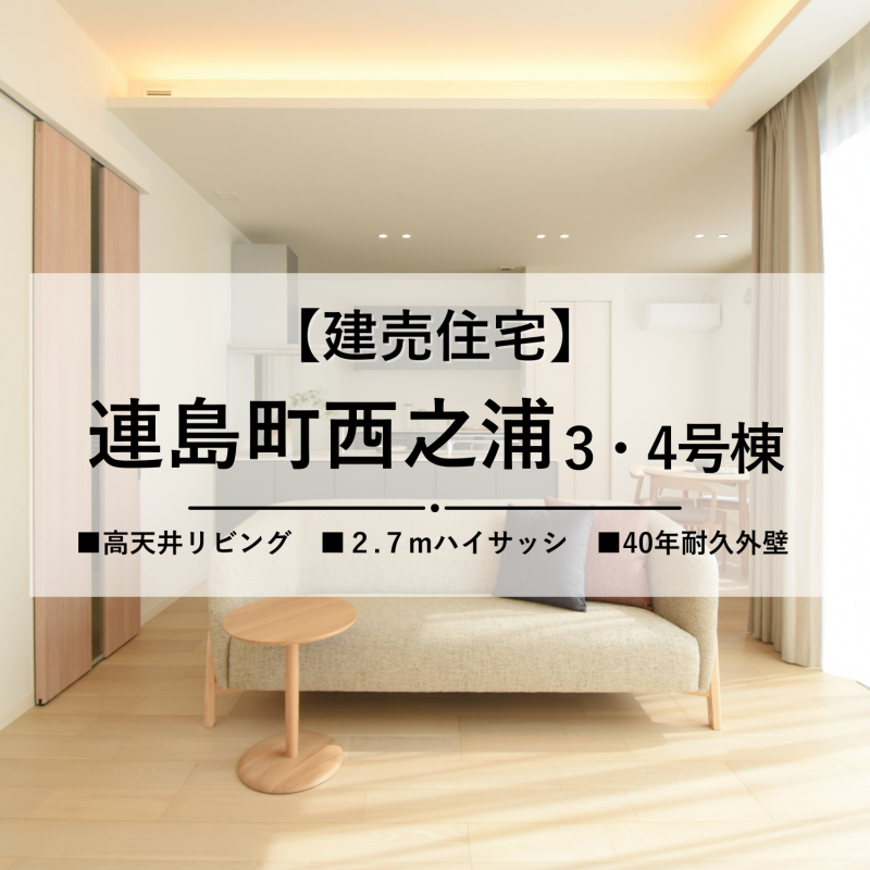 【倉敷市連島町西之浦】インテリアスタイルの異なる建売住宅2棟比較見学会
