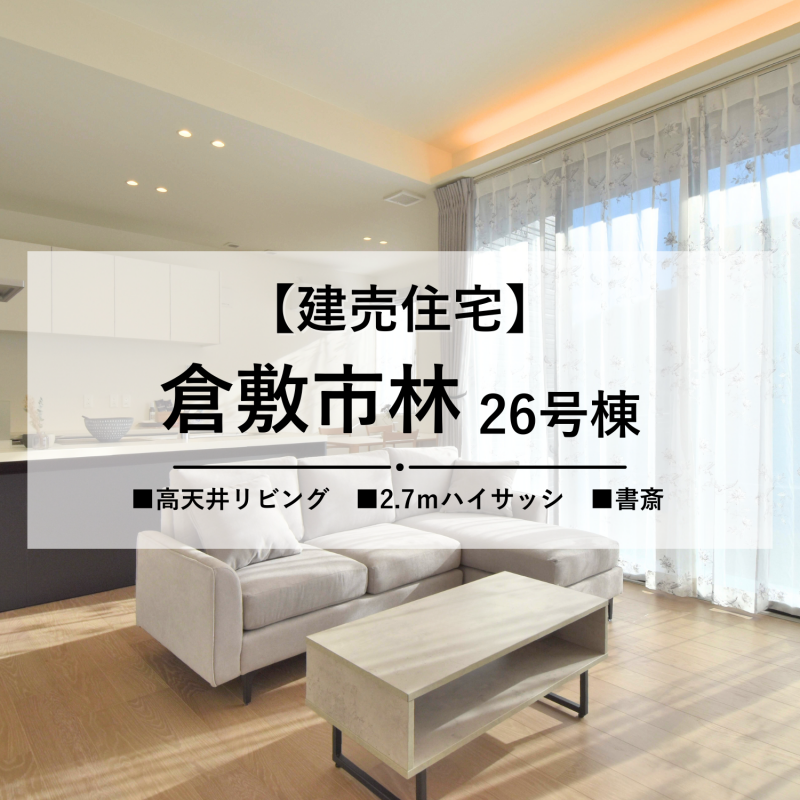 【倉敷市林26号棟】高天井＋ハイサッシで日当たりの良い家