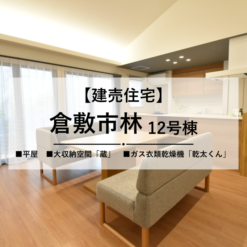 【倉敷市林12号棟】「蔵」のある平屋の住まい