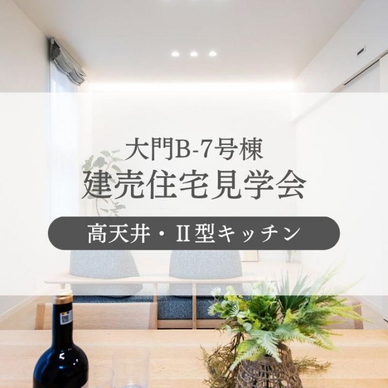 【大門B-7号棟】高天井リビングの住まい