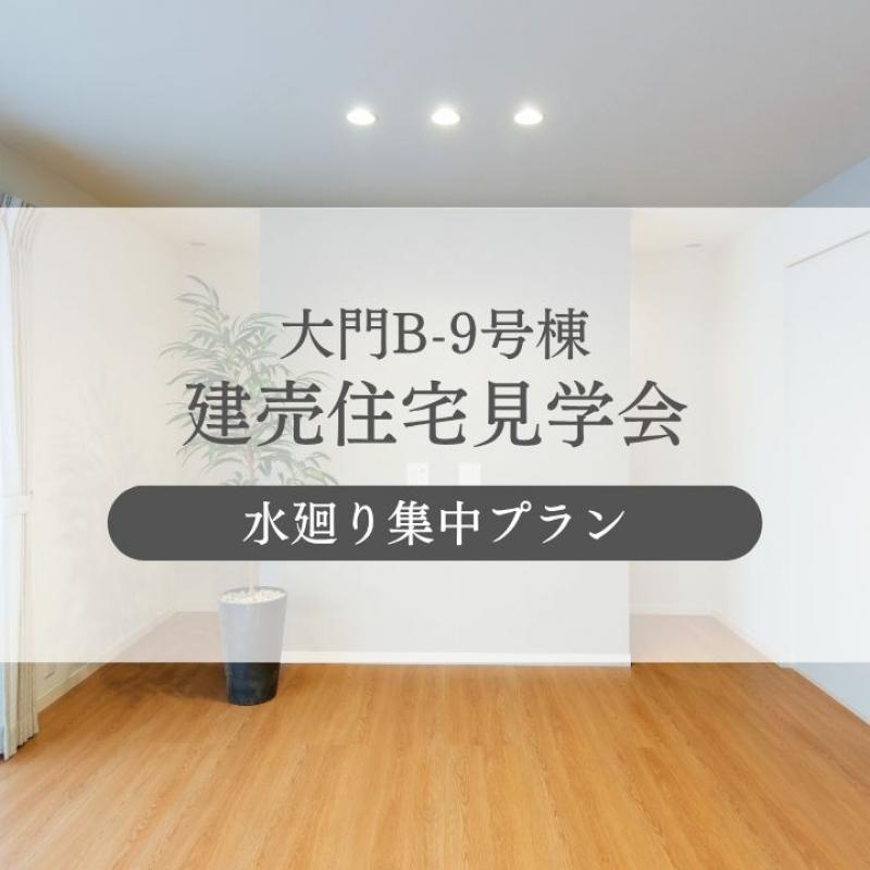 【大門B-9号棟】家事効率を高める住まい