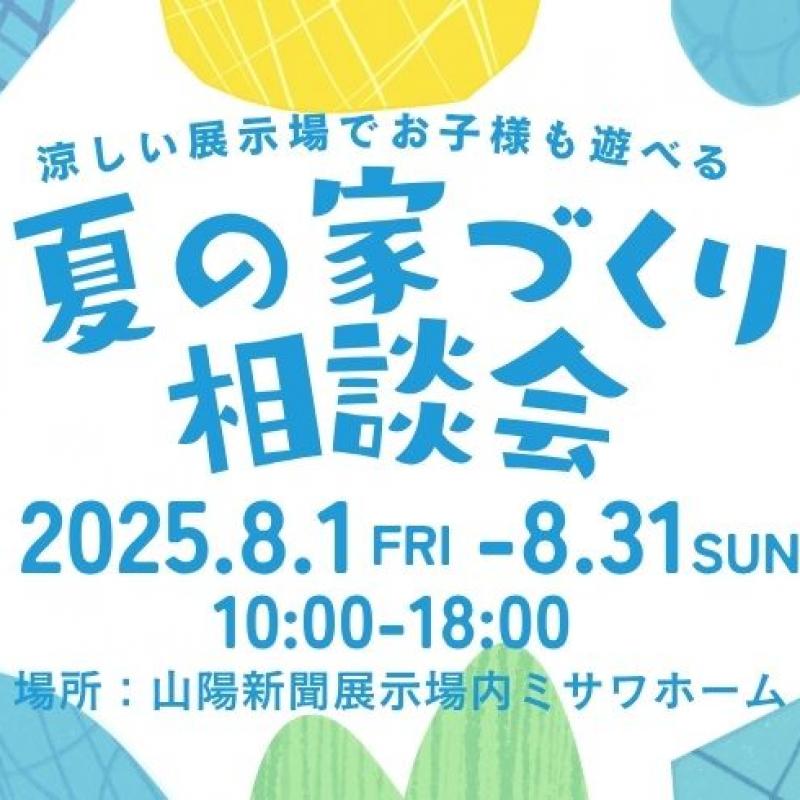 夏の家づくり相談会
