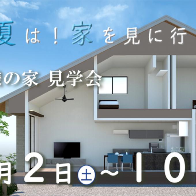 お客様の家見学会【松本市横田会場】