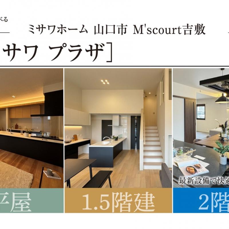 M’s court吉敷「ミサワプラザ」３棟同時見学会開催！