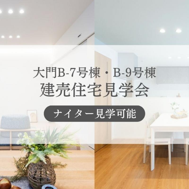 【大門B-7号棟・B-9号棟】ナイター見学可！！2棟同時見学会