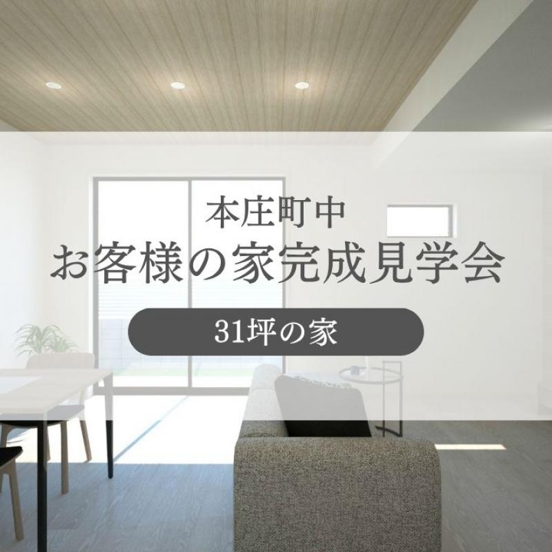 【本庄町中】お客様宅完成見学会