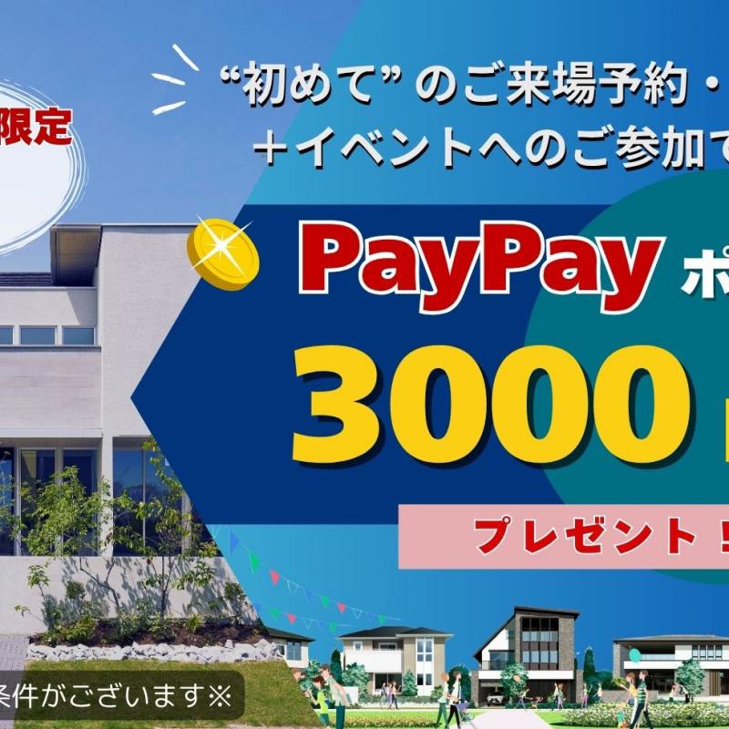 【WEB予約限定】住宅展示場ご来場でpaypayﾎﾟｲﾝﾄ3000円分ﾌﾟﾚｾﾞﾝﾄ！