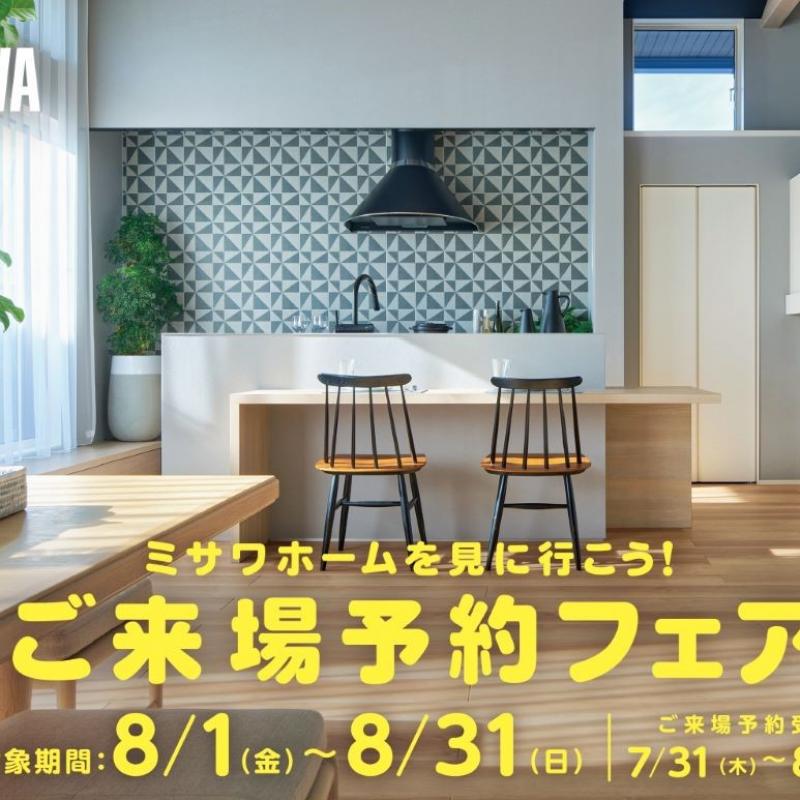 ミサワホームを見に行こう　ご来場予約フェア