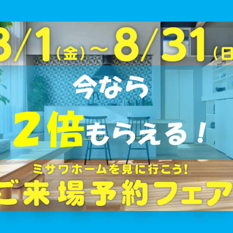 【8/1~8/31まで】夏休み限定！ご来場予約で最大12,000円分プレゼント！ 