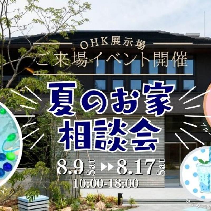 夏の家づくり相談会