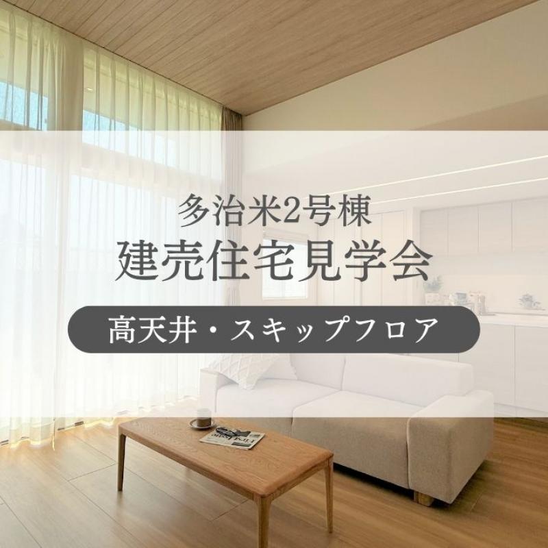 【多治米2号棟】ゆとりある空間設計の住まい