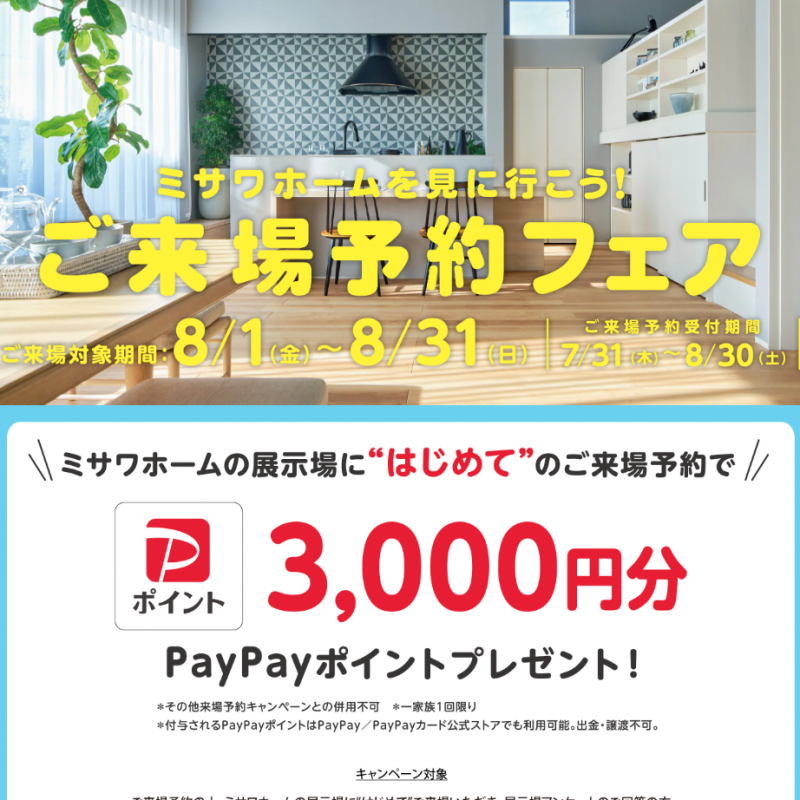 ミサワホームはじめてのご来場予約をしていただいた方に Paypayポイント3000円