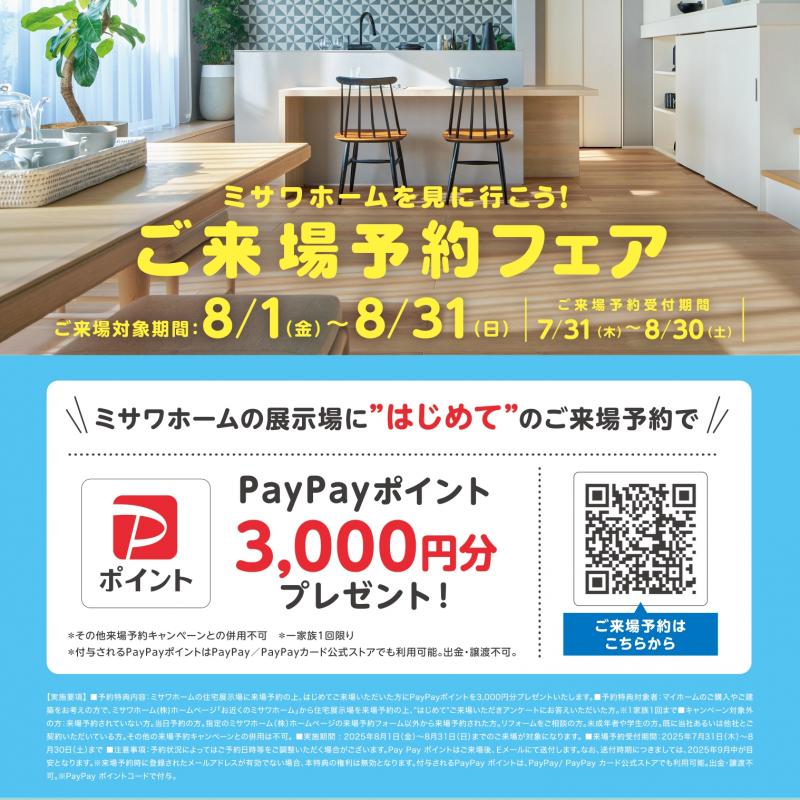ミサワホームはじめてのご来場でPayPayポイント3000円分プレゼント！
