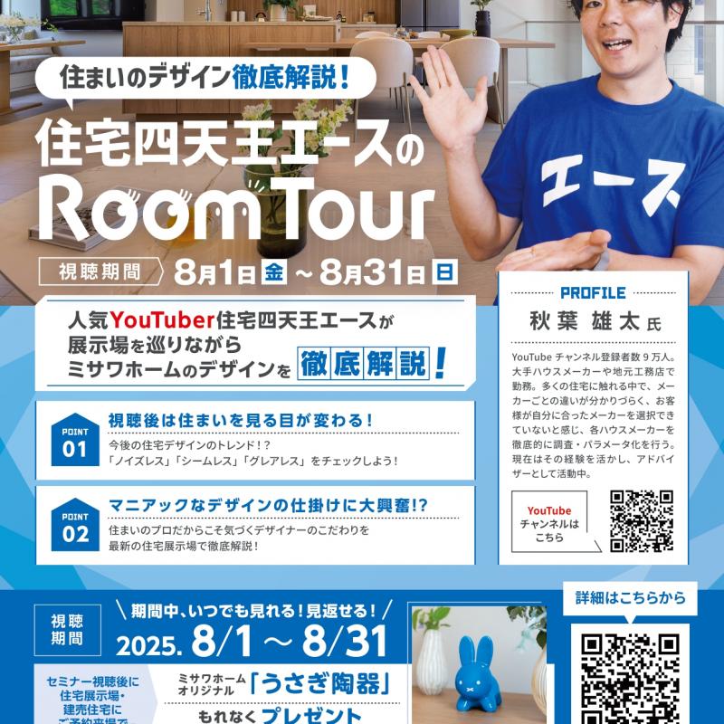住まいのデザイン徹底解説！住宅四天王エースのルームツアー 