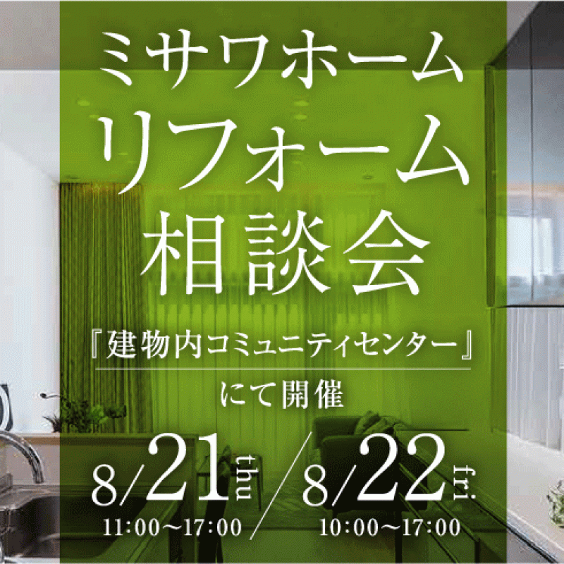 【北広島市】リフォーム相談会