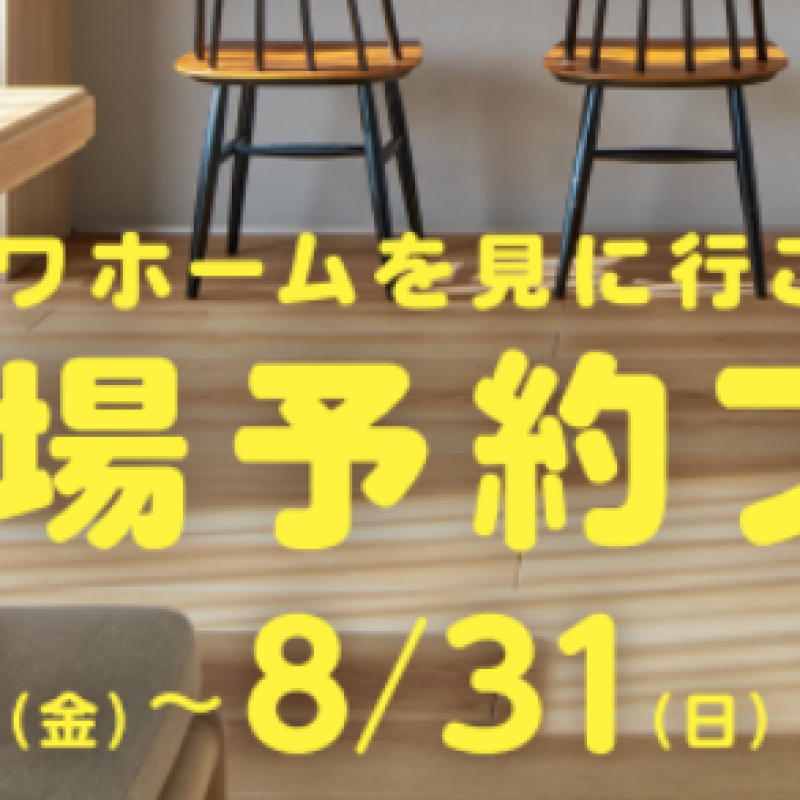 ミサワホームを見に行こう　ご来場予約フェア