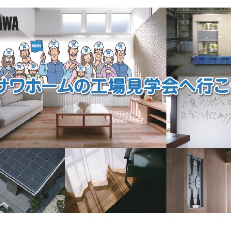 ▼【予約制イベント】オープンファクトリー工場見学会 