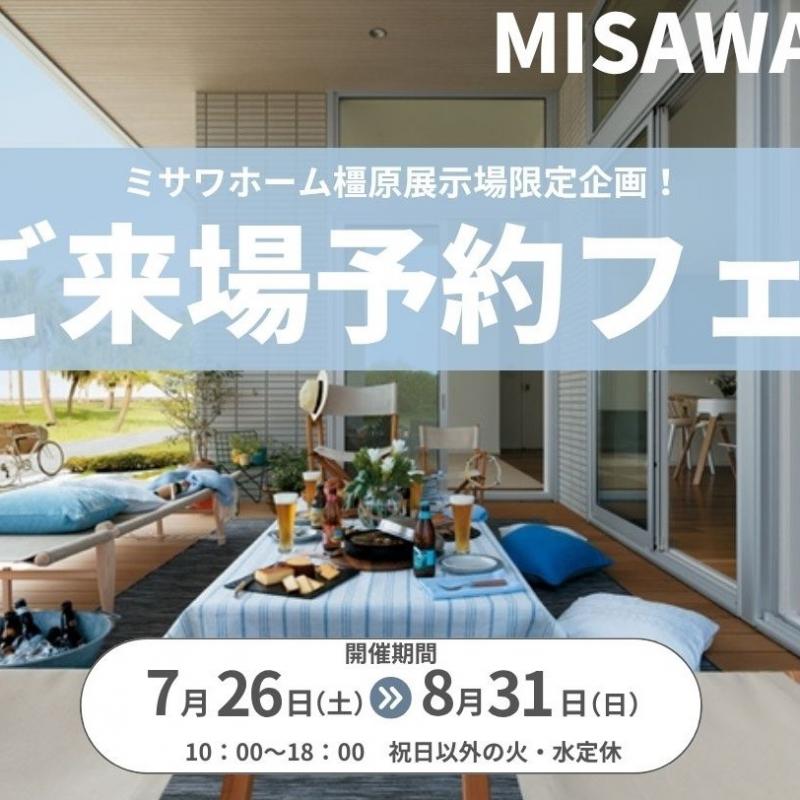 ご来場予約フェア