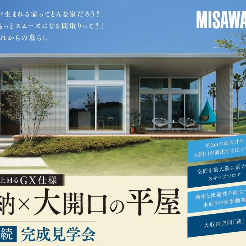3会場連続！ お施主様邸「大収納空間「蔵」のある大開口の平屋」完成見学会開催 第１弾