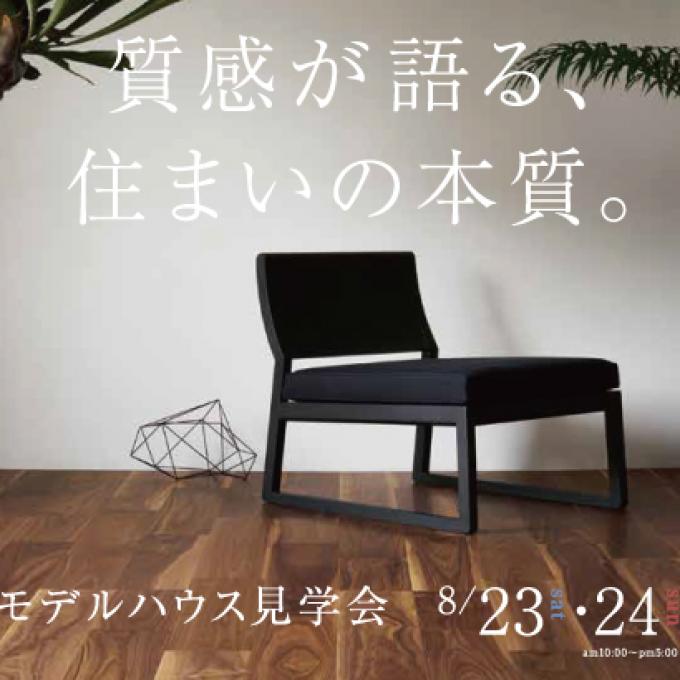 【西区】西野4条7丁目モデルNo.1見学会