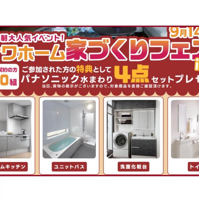 【完全予約制】家づくりフェスタin汐留