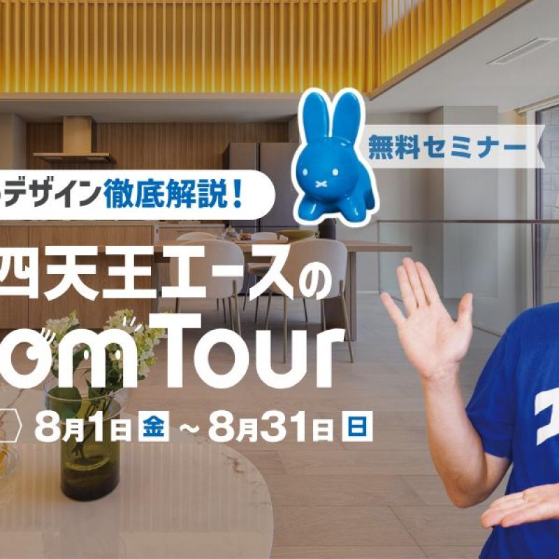 住宅四天王エースのRoom Tour