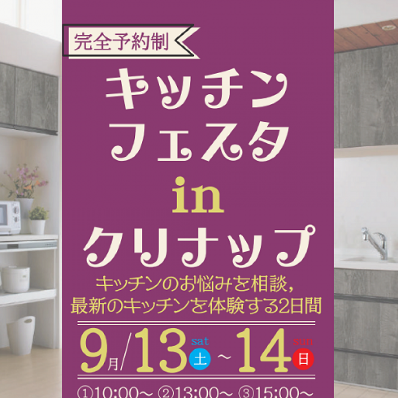 ▼【完全予約制】キッチンフェスタinクリナップ
