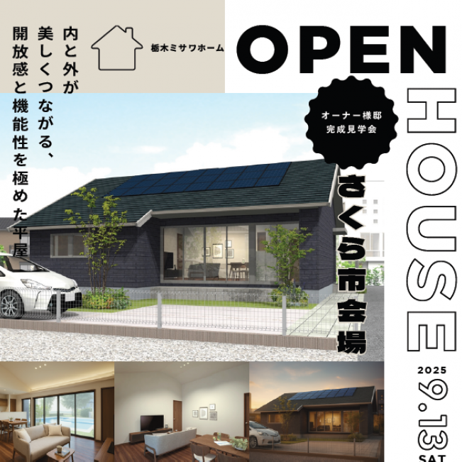 〈さくら市２期〉オーナー様邸見学会