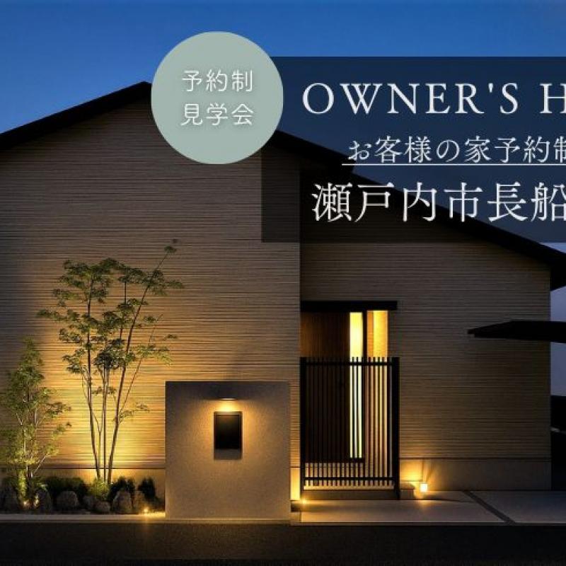 【完全予約制】お客様の家　完成見学会（瀬戸内市長船町福岡）