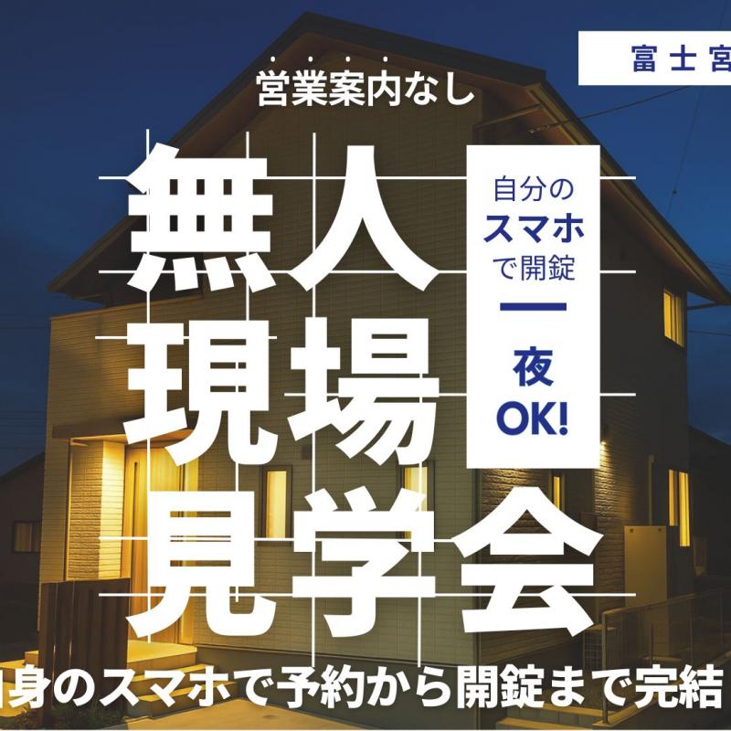 【無人見学会実施中！】富士宮市宮原