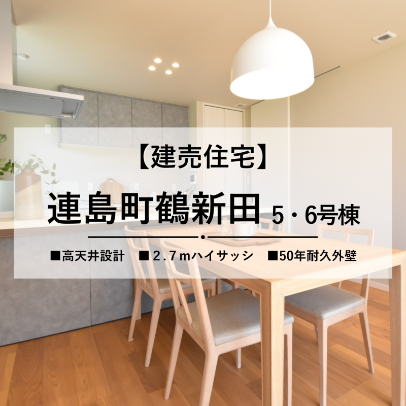 【倉敷市連島町鶴新田】大好評の企画住宅に新モデルが誕生！