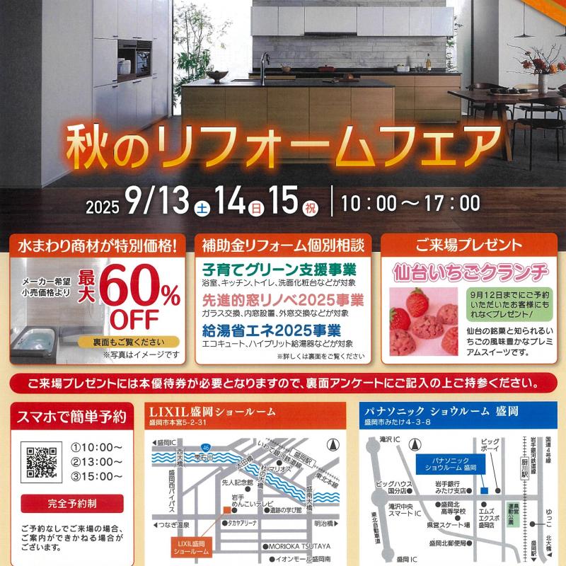 ▼【完全予約制】≪盛岡会場≫秋のリフォームフェア