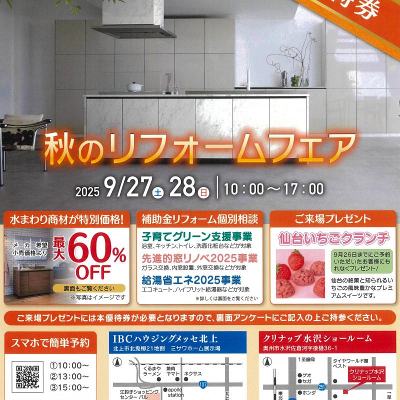 ▼【完全予約制】≪北上・水沢会場≫秋のリフォームフェア