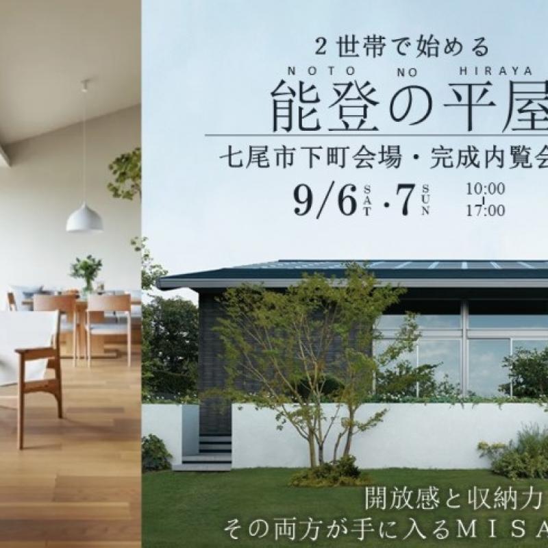 2世帯で始める能登の平屋　完成内覧会